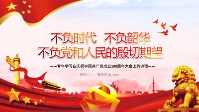 青年学习中国共产党成立100周年讲话PPT