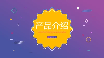 紫色时尚公司产品介绍宣传通用PPT动态模板