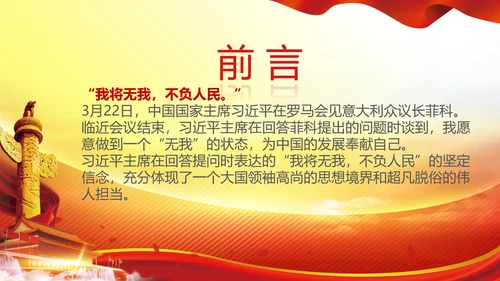 我将无我不负人民学习微党课PPT担当作为