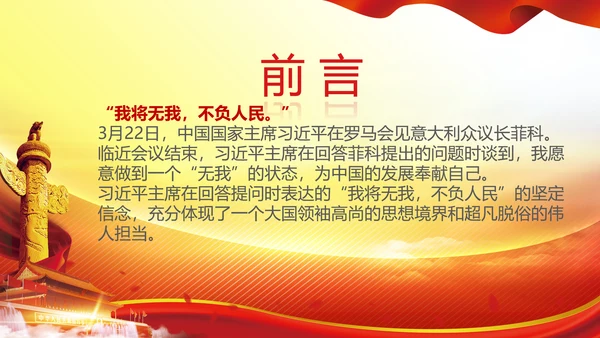 我将无我不负人民学习微党课PPT担当作为