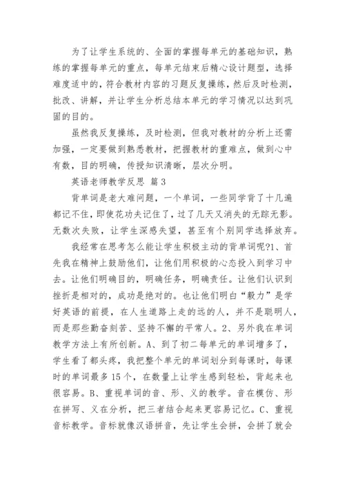 英语老师教学反思.docx