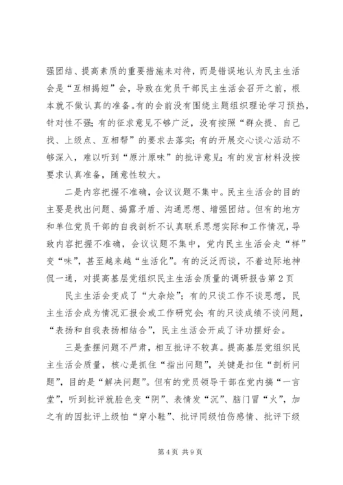 对提高基层党组织民主生活会质量的调研报告 (2).docx