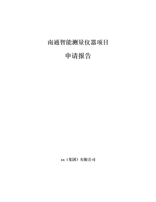 南通智能测量仪器项目申请报告范文模板