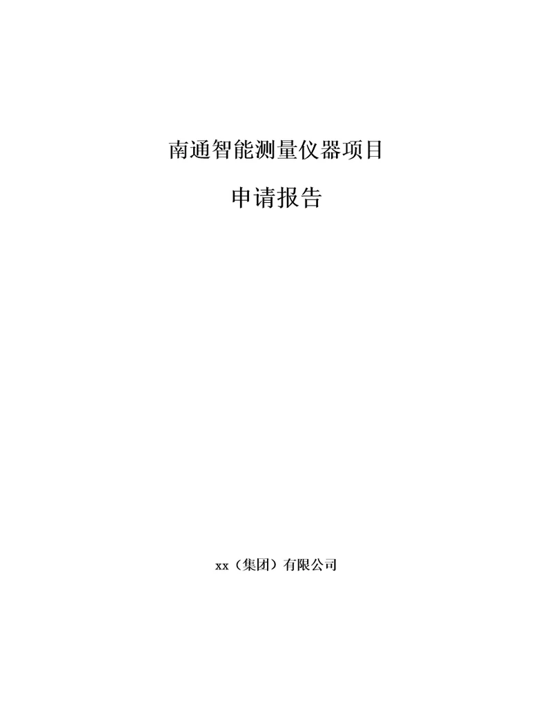 南通智能测量仪器项目申请报告范文模板