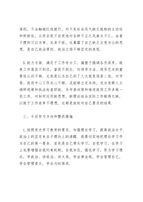 人大副主任党史学习教育五个方面专题民主生活会个人对照检查材料.docx