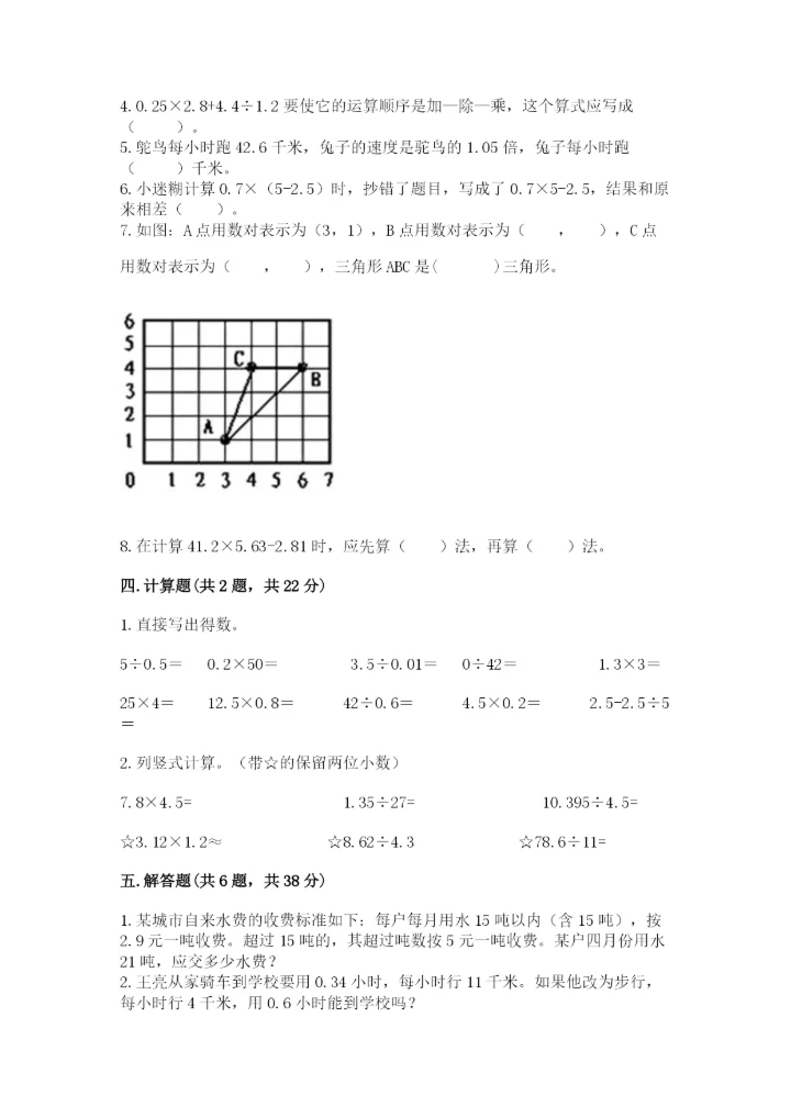 人教版数学五年级上册期中考试试卷汇总.docx