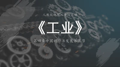 4.3 工业（课件38张）- 人教版地理八年级上册