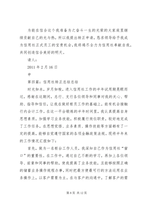 信用社转正申请.docx