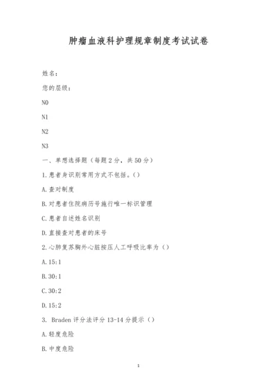 肿瘤血液科护理规章制度考试试卷.docx