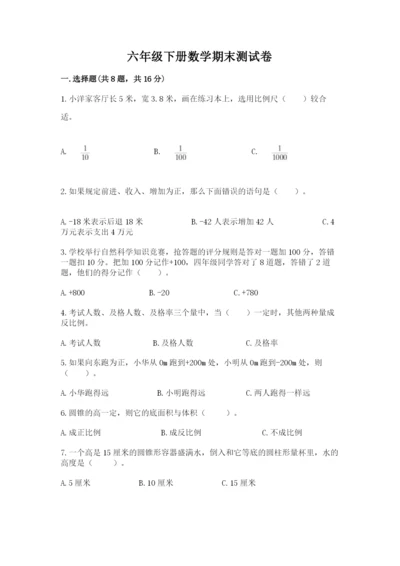 六年级下册数学期末测试卷附答案解析.docx
