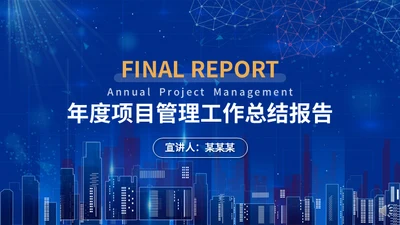 年度项目管理工作总结报告通用PPT模板