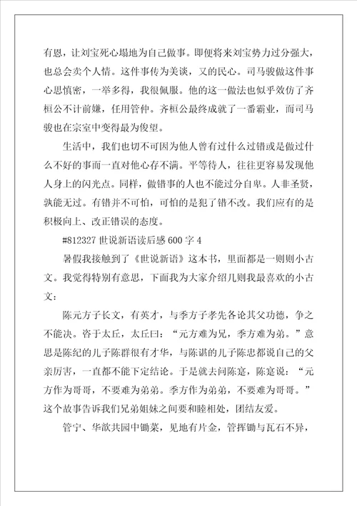 世说新语读后感600字5篇范文