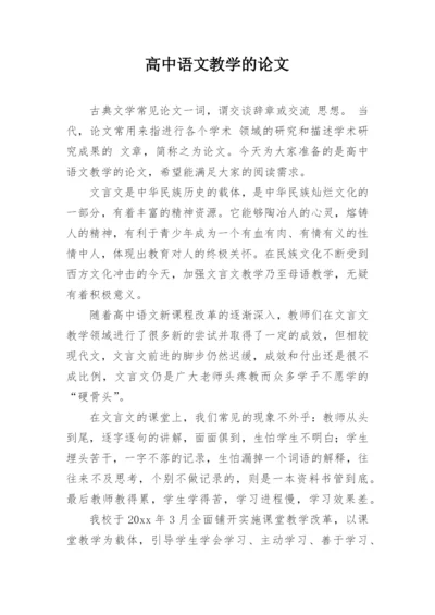 高中语文教学的论文精编.docx