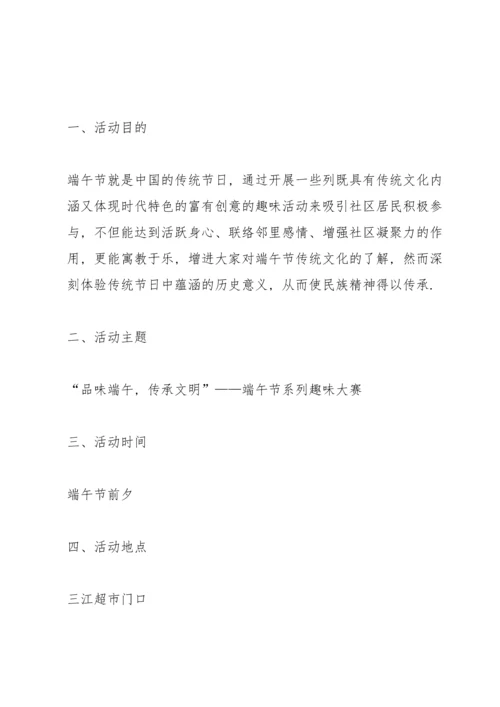 有关端午节活动的策划方案怎么写.docx