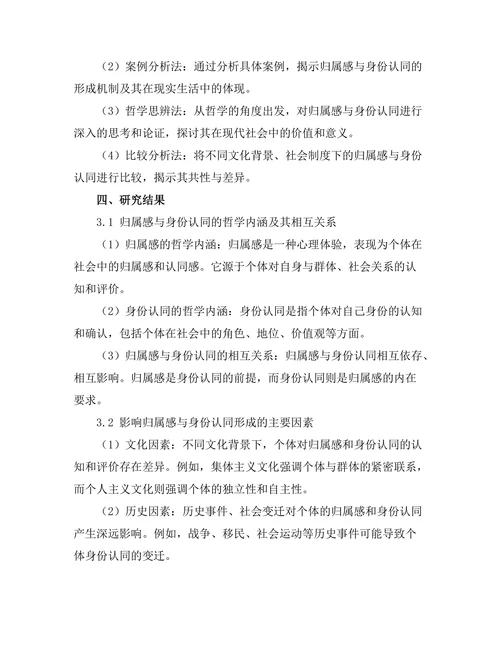 归属感与身份认同的哲学探讨