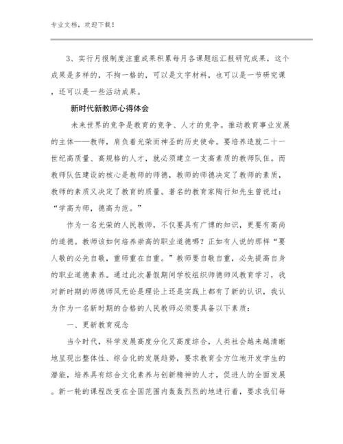 新时代新教师心得体会优选范文18篇.docx