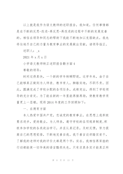 小学语文教师转正述职报告勤方面.docx