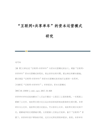 互联网+共享单车的资本运营模式研究.docx