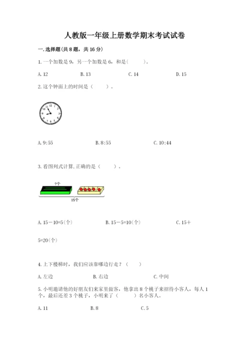 人教版一年级上册数学期末考试试卷及答案【全国通用】.docx