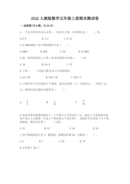 2022人教版数学五年级上册期末测试卷（有一套）.docx