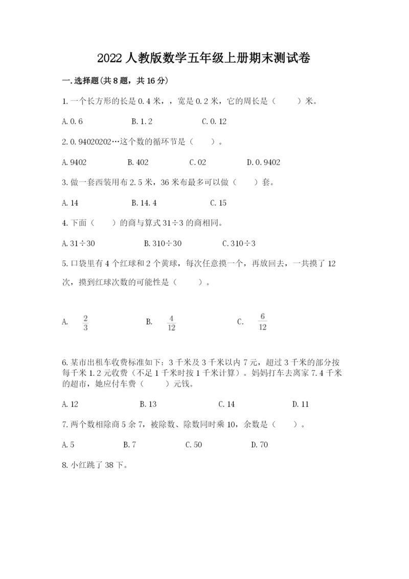 2022人教版数学五年级上册期末测试卷（有一套）.docx