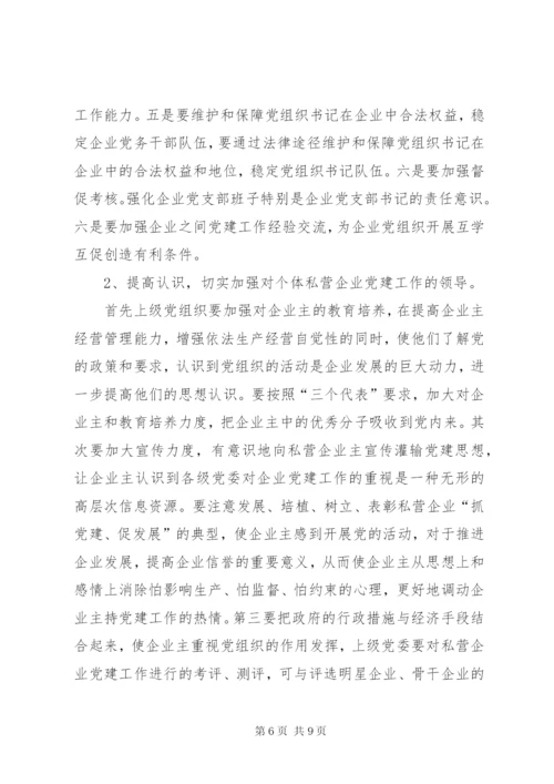 私营企业党建工作存在的问题及对策.docx