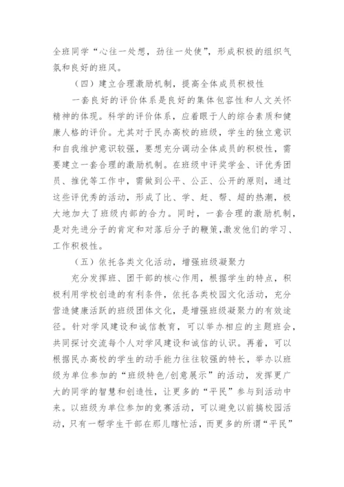 如何增强民办高校的班级凝聚力论文.docx