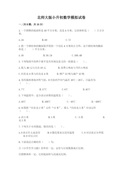 北师大版小升初数学模拟试卷带答案（黄金题型）.docx