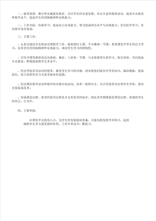 小学综合实践课教师工作计划