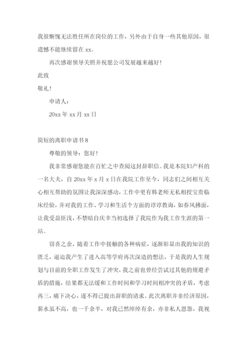简短的离职申请书.docx