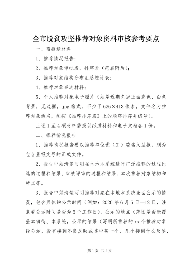 全市脱贫攻坚推荐对象资料审核参考要点.docx