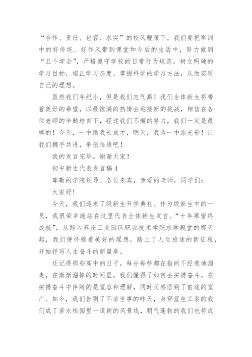 初中新生代表发言稿_1.docx