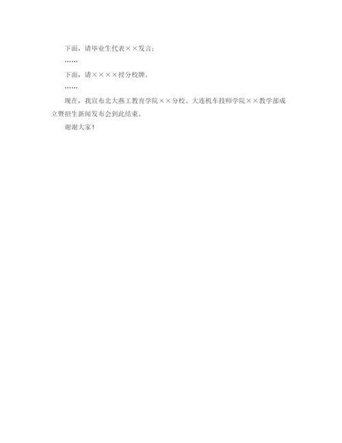 精编之我校分校成立暨招生新闻发布会主持词范文.docx