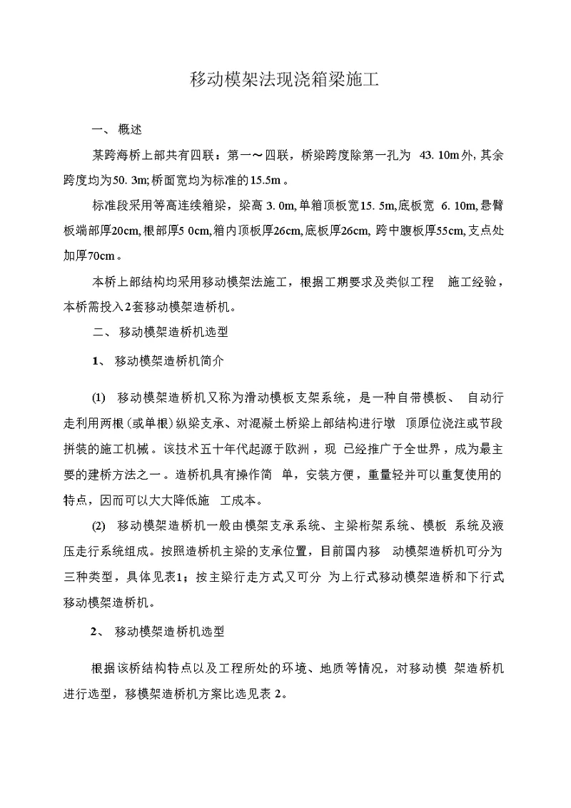 移动模架施工方案