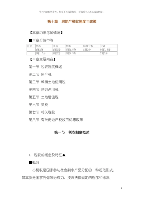 房地产基本制度与政策房地产税收制度与政策辅导模板.docx