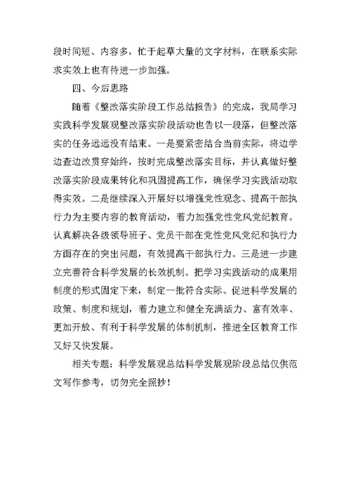 学习实践科学发展观整改落实阶段总结