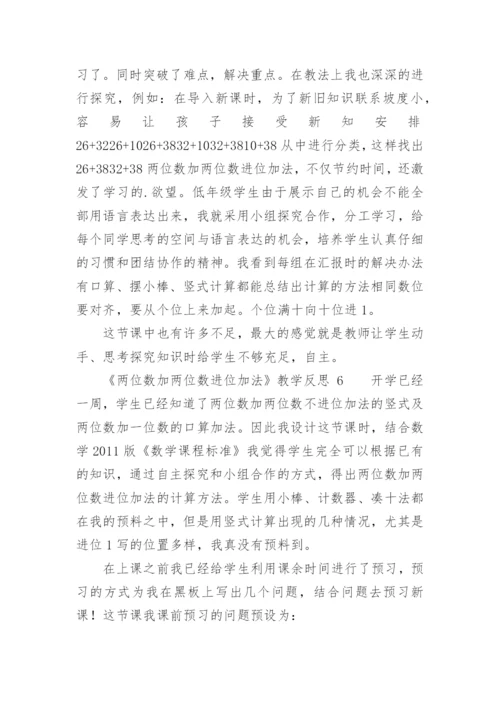 《两位数加两位数进位加法》教学反思.docx