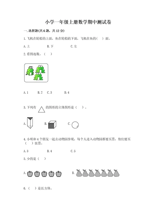 小学一年级上册数学期中测试卷附参考答案（精练）