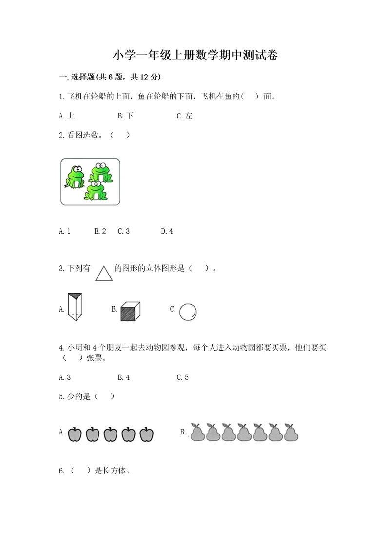 小学一年级上册数学期中测试卷附参考答案（精练）