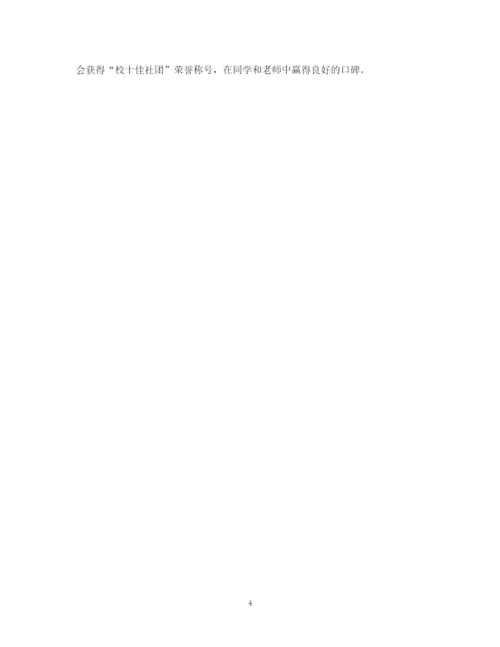 精编之学校社团的优秀活动总结范文.docx