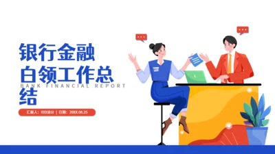 银行金融白领工作总结汇报通用PPT模板