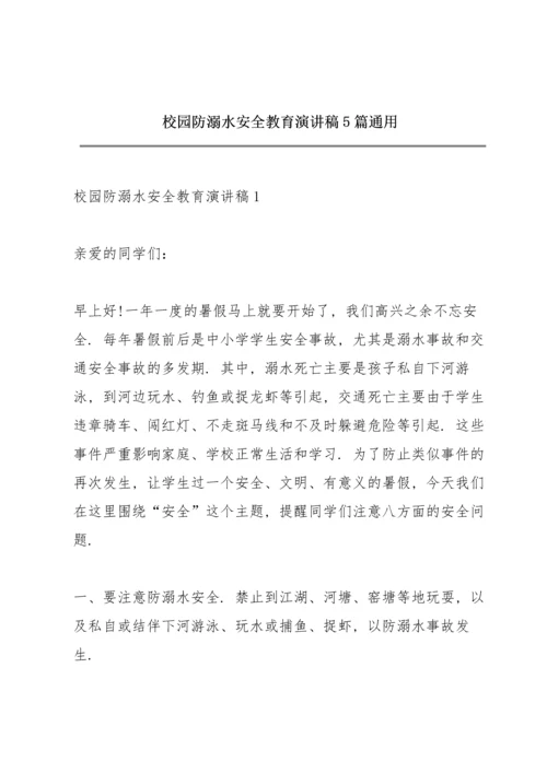 校园防溺水安全教育演讲稿5篇通用.docx