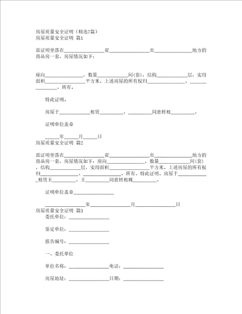 房屋质量安全证明精选7篇