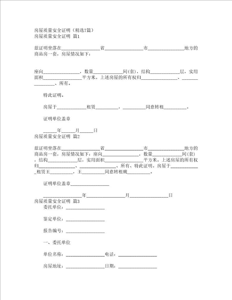 房屋质量安全证明精选7篇