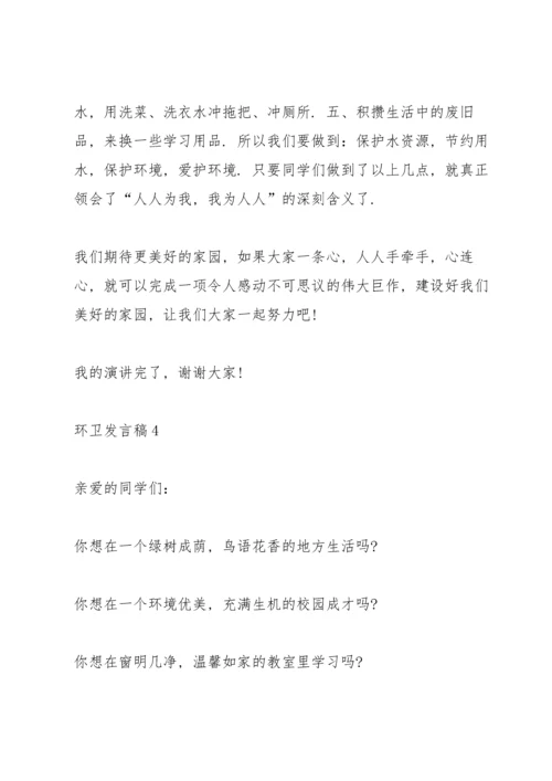 关于环卫发言稿.docx