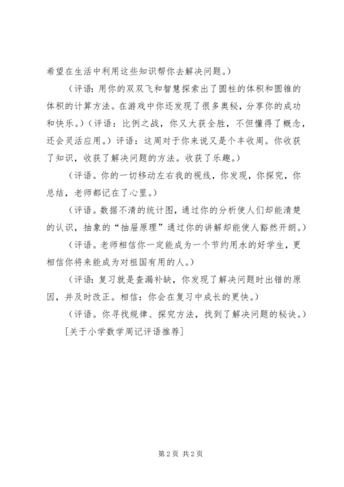 关于小学数学周记评语推荐.docx