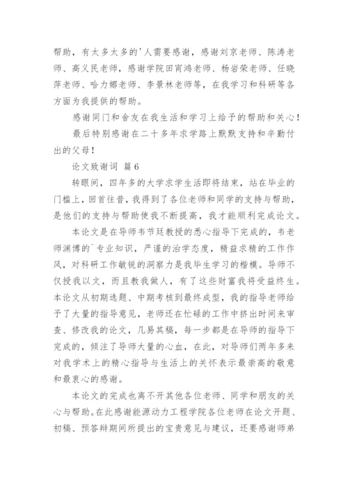论文致谢词编辑精选.docx