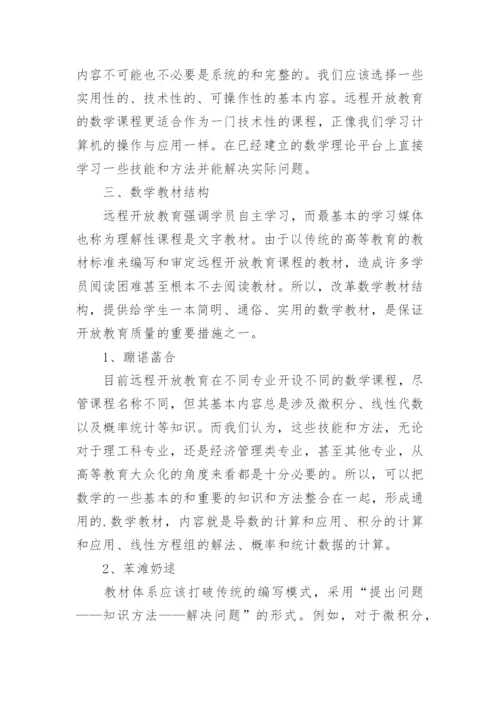 浅论远程开放教育专科数学课程的标准与结构论文.docx