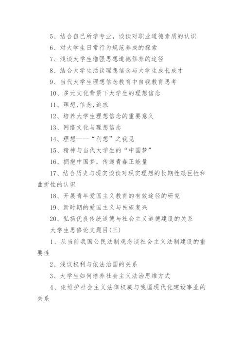 大学生思修论文题目怎么定题目.docx