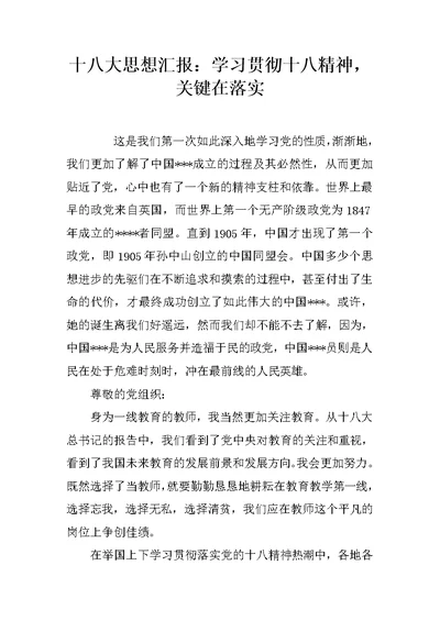 十八大思想汇报：学习贯彻十八精神，关键在落实